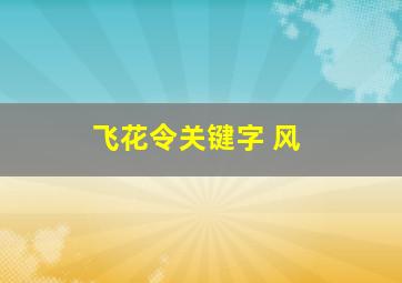 飞花令关键字 风